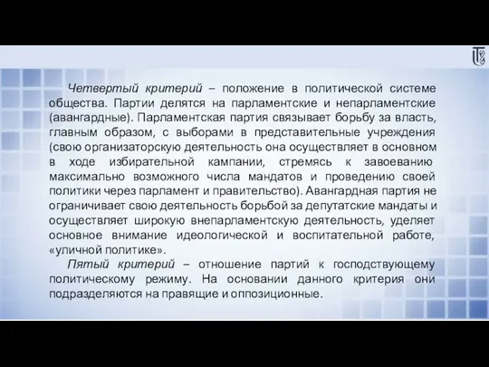 Четвертый критерий – положение в политической системе общества. Партии делятся на парламентские