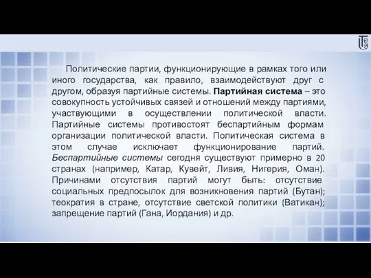 Политические партии, функционирующие в рамках того или иного государства, как правило, взаимодействуют