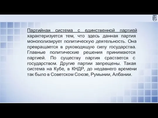 Партийная система с единственной партией характеризуется тем, что здесь данная партия монополизирует