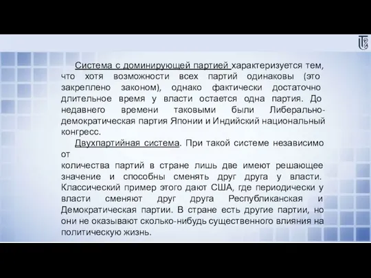 Система с доминирующей партией характеризуется тем, что хотя возможности всех партий одинаковы