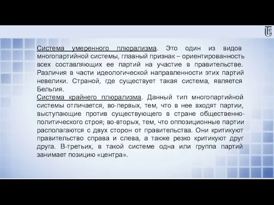 Система умеренного плюрализма. Это один из видов многопартийной системы, главный признак –