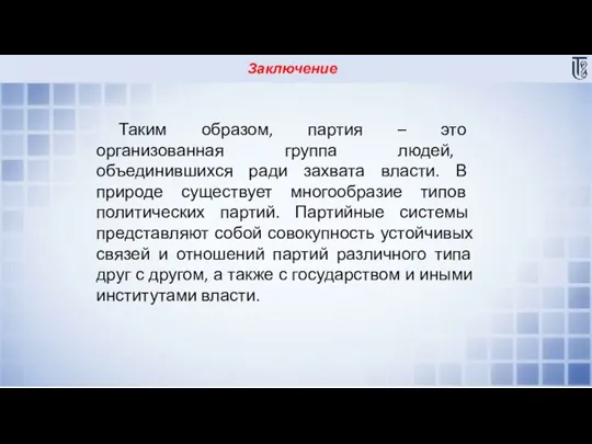 Заключение Таким образом, партия – это организованная группа людей, объединившихся ради захвата