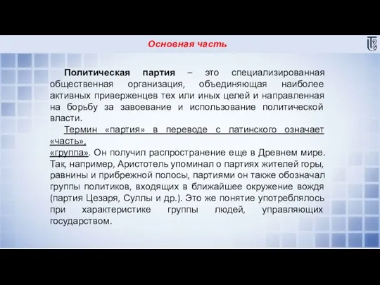 Основная часть Политическая партия – это специализированная общественная организация, объединяющая наиболее активных