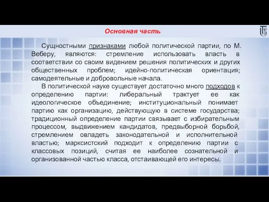 Основная часть Сущностными признаками любой политической партии, по М.Веберу, являются: стремление использовать