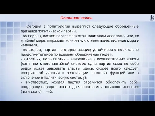 Основная часть Сегодня в политологии выделяют следующие обобщенные признаки политической партии: -