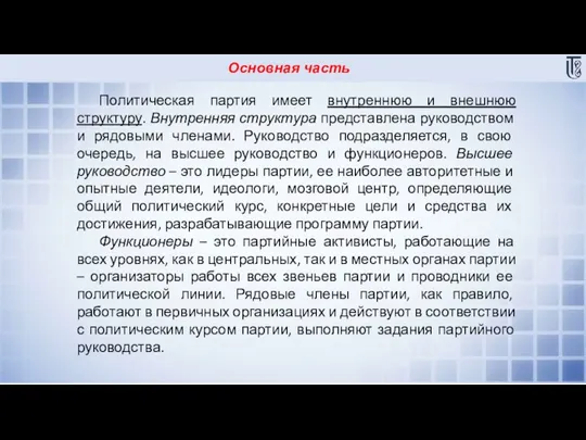 Основная часть Политическая партия имеет внутреннюю и внешнюю структуру. Внутренняя структура представлена