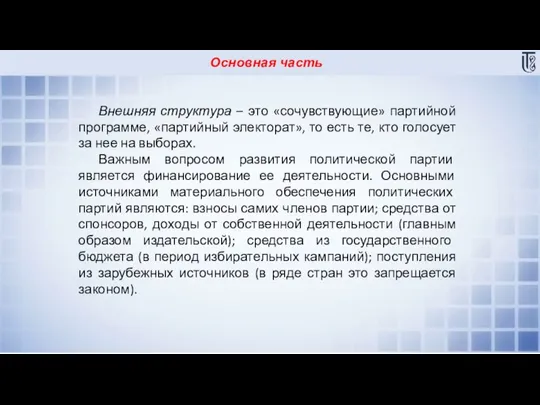 Основная часть Внешняя структура – это «сочувствующие» партийной программе, «партийный электорат», то