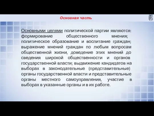 Основная часть Основными целями политической партии являются: формирование общественного мнения; политическое образование