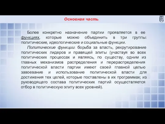 Основная часть Более конкретно назначение партии проявляется в ее функциях, которые можно