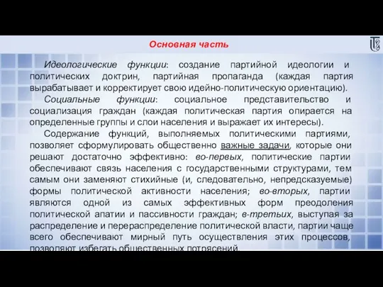 Основная часть Идеологические функции: создание партийной идеологии и политических доктрин, партийная пропаганда