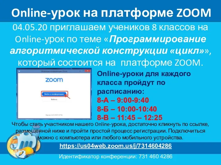 Online-урок на платформе ZOOM 04.05.20 приглашаем учеников 8 классов на Online-урок по