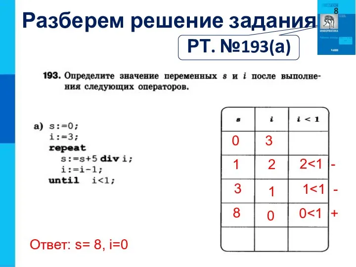 Разберем решение задания: РТ. №193(а) 0 3 2 2 1 1 1