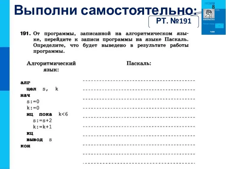 Выполни самостоятельно: РТ. №191