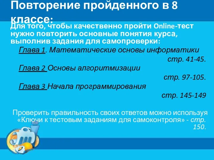 Повторение пройденного в 8 классе: Для того, чтобы качественно пройти Online-тест нужно