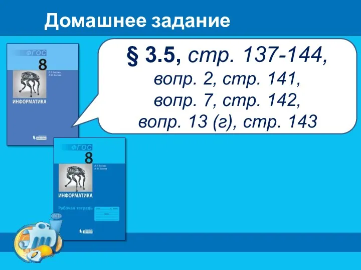 Домашнее задание § 3.5, стр. 137-144, вопр. 2, стр. 141, вопр. 7,