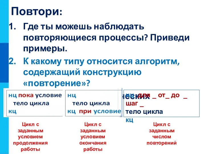 Повтори: Где ты можешь наблюдать повторяющиеся процессы? Приведи примеры. К какому типу