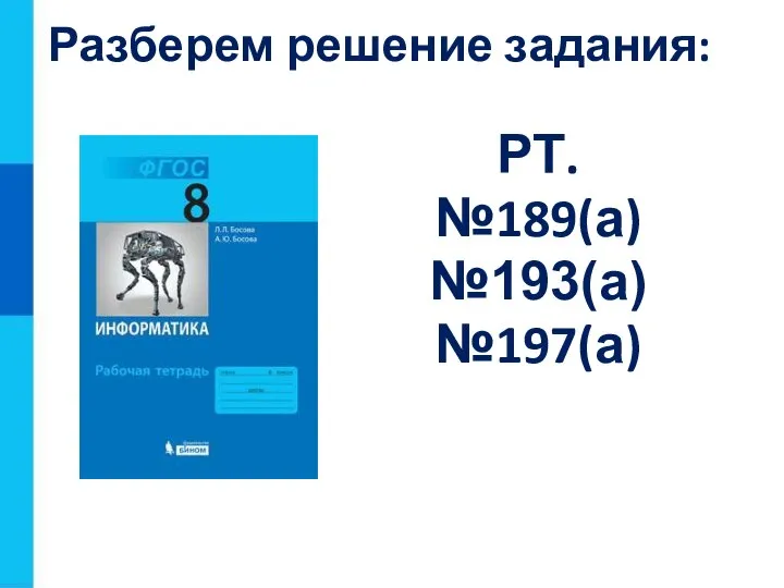 Разберем решение задания: РТ. №189(а) №193(а) №197(а)