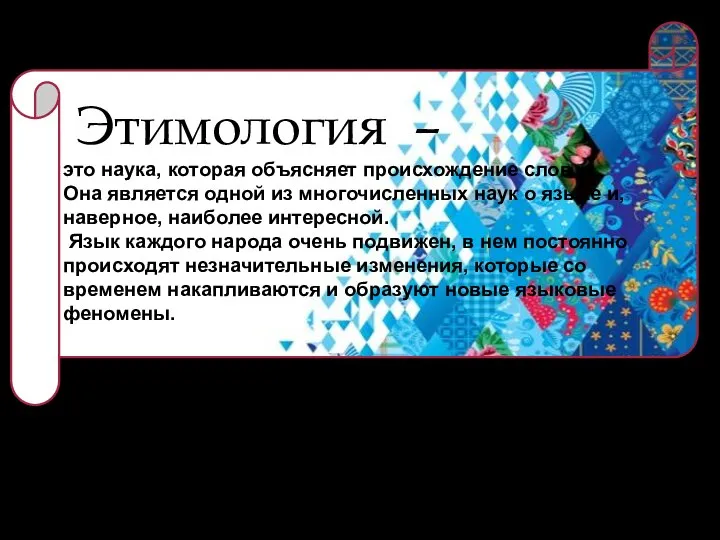 Этимология – это наука, которая объясняет происхождение слов. Она является одной из