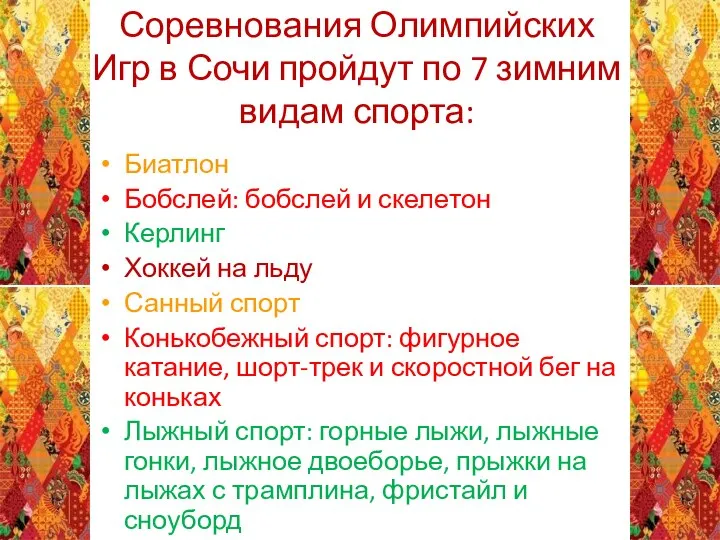 Соревнования Олимпийских Игр в Сочи пройдут по 7 зимним видам спорта: Биатлон