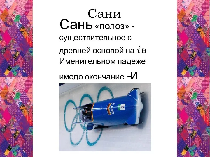 Сани Сань «полоз» - существительное с древней основой на i в Именительном падеже имело окончание -и