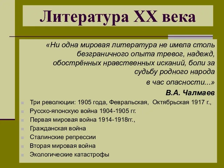 «Ни одна мировая литература не имела столь безграничного опыта тревог, надежд, обострённых