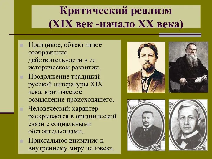 Критический реализм (XIX век -начало XX века) Правдивое, объективное отображение действительности в