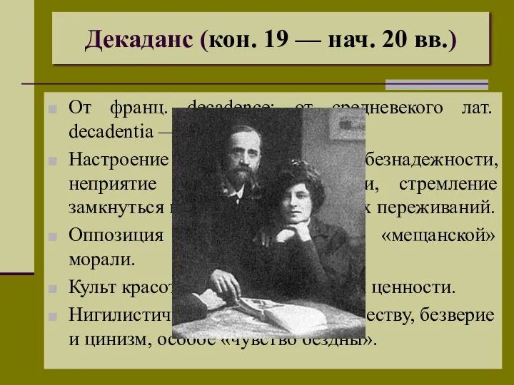 Декаданс (кон. 19 — нач. 20 вв.) От франц. decadence; от средневекого