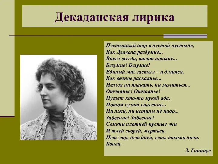 Декаданская лирика Пустынный шар в пустой пустыне, Как Дьявола раздумие... Висел всегда,