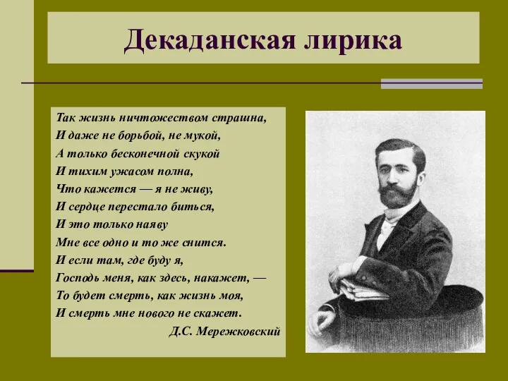 Декаданская лирика Так жизнь ничтожеством страшна, И даже не борьбой, не мукой,