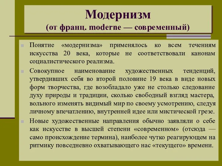 Модернизм (от франц. moderne — современный) Понятие «модернизма» применялось ко всем течениям