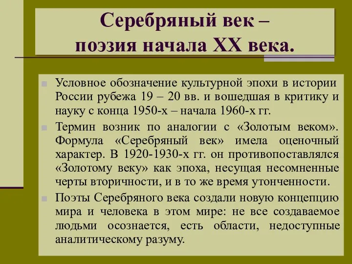 Серебряный век – поэзия начала XX века. Условное обозначение культурной эпохи в