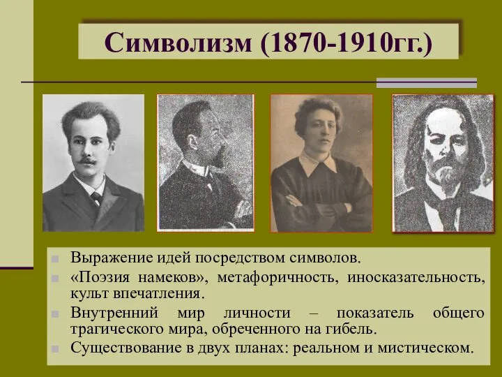 Символизм (1870-1910гг.) Выражение идей посредством символов. «Поэзия намеков», метафоричность, иносказательность, культ впечатления.