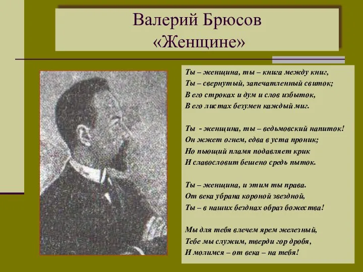 Валерий Брюсов «Женщине» Ты – женщина, ты – книга между книг, Ты