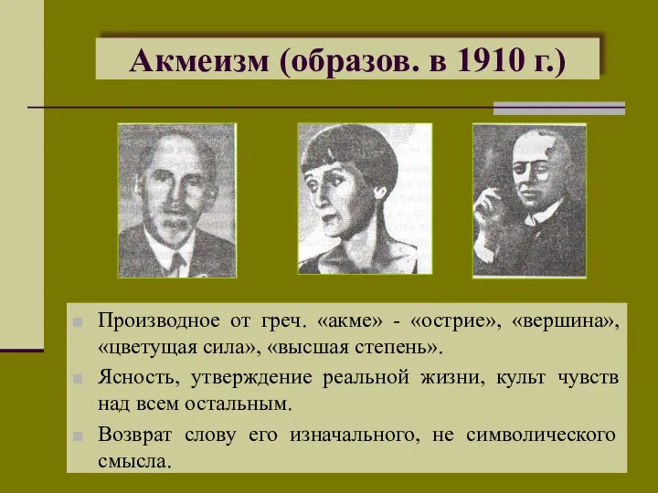 Акмеизм (образов. в 1910 г.) Производное от греч. «акме» - «острие», «вершина»,