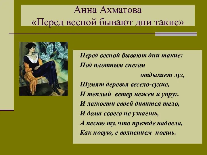 Анна Ахматова «Перед весной бывают дни такие» Перед весной бывают дни такие: