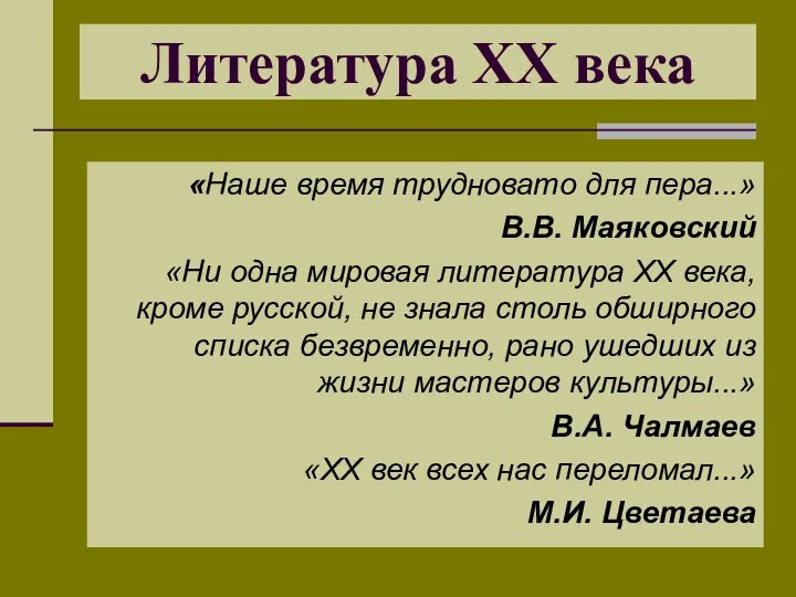 «Наше время трудновато для пера...» В.В. Маяковский «Ни одна мировая литература XX