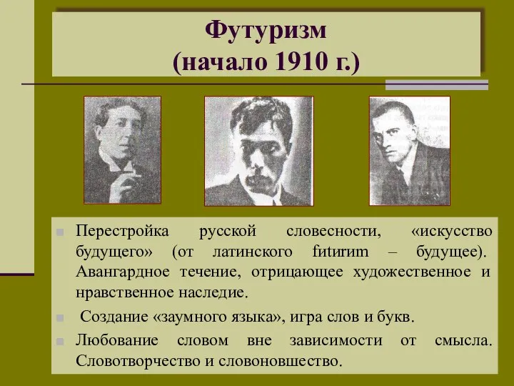 Футуризм (начало 1910 г.) Перестройка русской словесности, «искусство будущего» (от латинского fиtиrиm