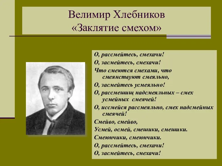 Велимир Хлебников «Заклятие смехом» О, рассмейтесь, смехачи! О, засмейтесь, смехачи! Что смеются