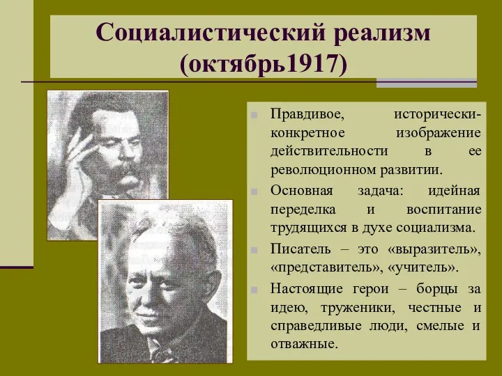 Социалистический реализм (октябрь1917) Правдивое, исторически- конкретное изображение действительности в ее революционном развитии.