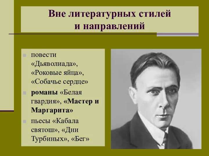 Вне литературных стилей и направлений повести «Дьяволиада», «Роковые яйца», «Собачье сердце» романы