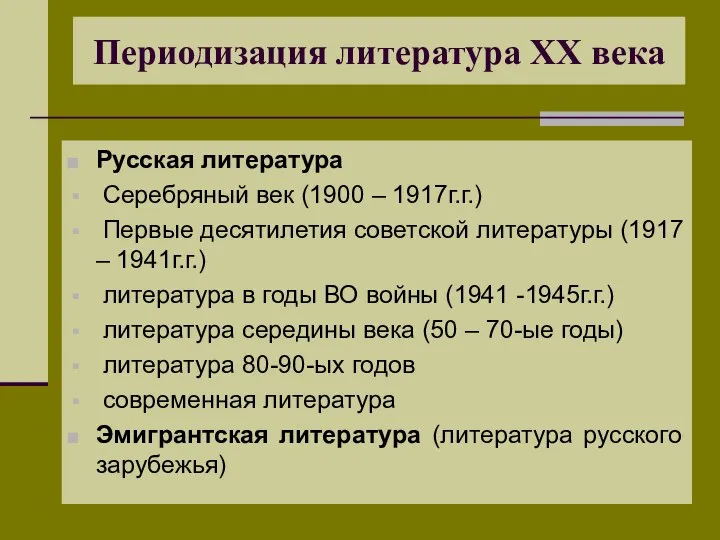 Периодизация литература XX века Русская литература Серебряный век (1900 – 1917г.г.) Первые