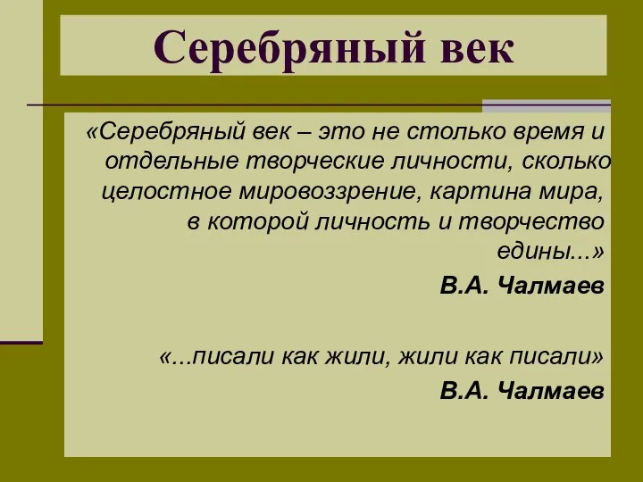 Серебряный век «Серебряный век – это не столько время и отдельные творческие