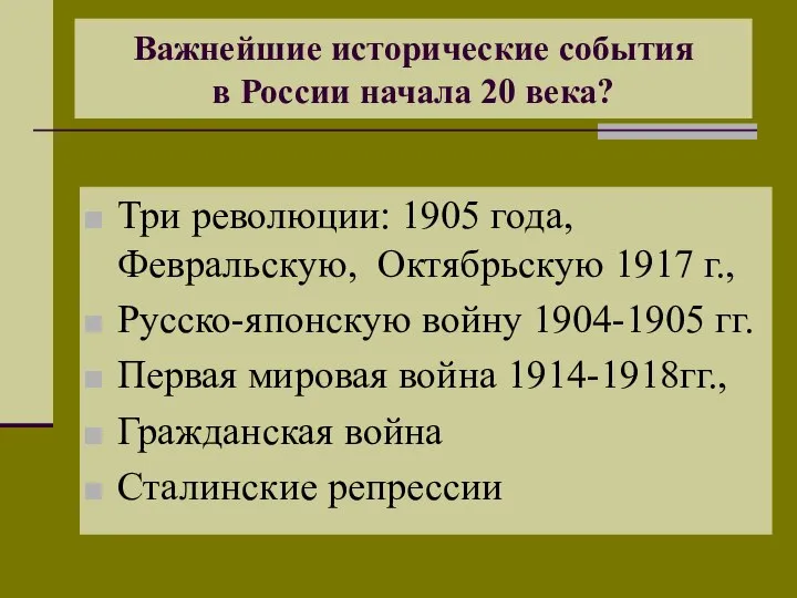 Важнейшие исторические события в России начала 20 века? Три революции: 1905 года,