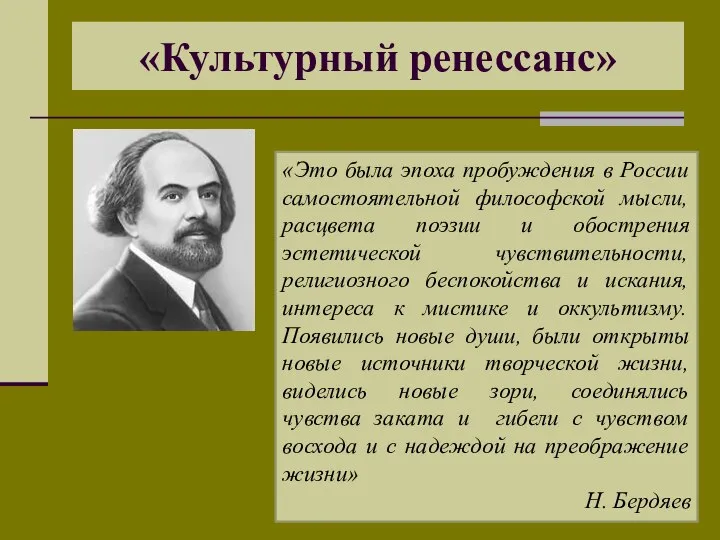 «Культурный ренессанс» «Это была эпоха пробуждения в России самостоятельной философской мысли, расцвета