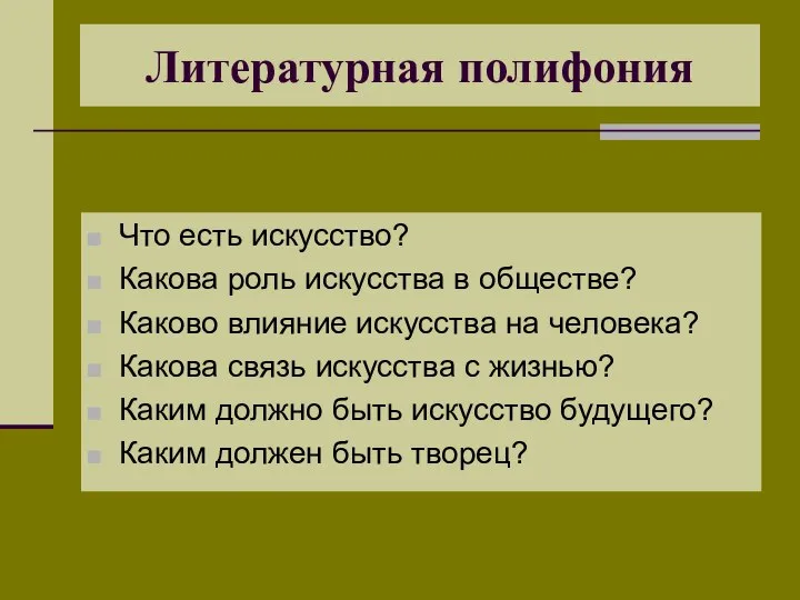 Литературная полифония Что есть искусство? Какова роль искусства в обществе? Каково влияние