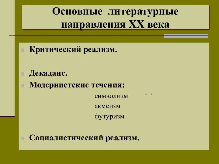 Основные литературные направления XX века Критический реализм. Декаданс. Модернистские течения: символизм акмеизм футуризм Социалистический реализм.