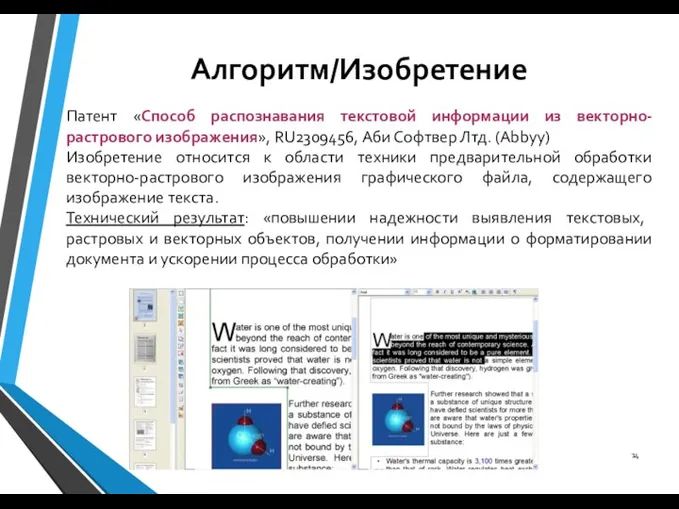 Алгоритм/Изобретение Патент «Способ распознавания текстовой информации из векторно-растрового изображения», RU2309456, Аби Софтвер