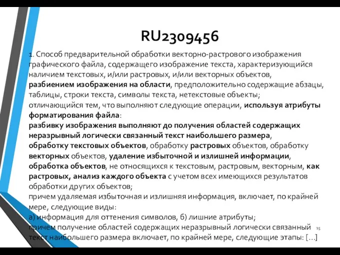 RU2309456 1. Способ предварительной обработки векторно-растрового изображения графического файла, содержащего изображение текста,