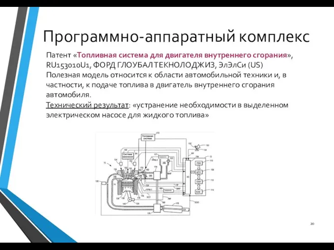 Программно-аппаратный комплекс Патент «Топливная система для двигателя внутреннего сгорания», RU153010U1, ФОРД ГЛОУБАЛ