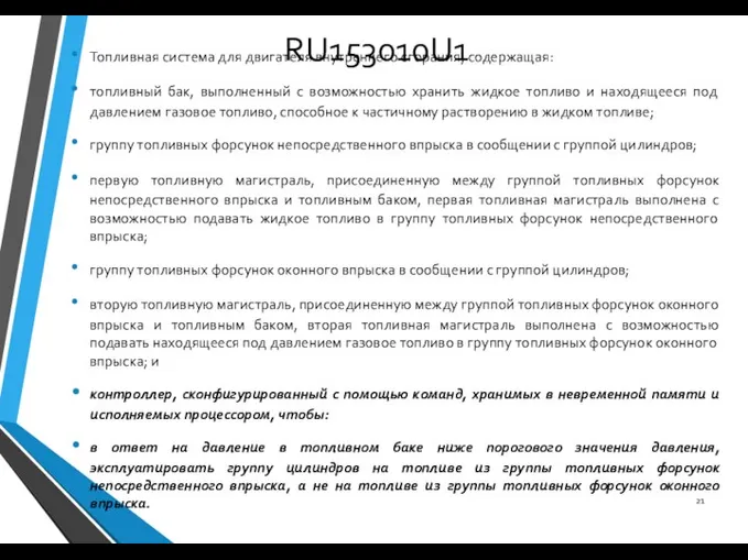 RU153010U1 Топливная система для двигателя внутреннего сгорания, содержащая: топливный бак, выполненный с